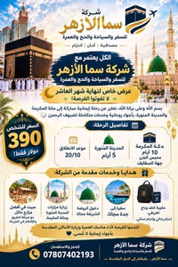 عمرة • ١٠ أيام مكة • ٥ أيام المدينة