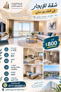 المنصور ستي • شقة للإيجار • ١٧٣م