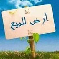 من رخصة الادمن  عندي قطعة أرض مساحة 75 متر واجهة 5* 15 مدفونة بالكامل ...