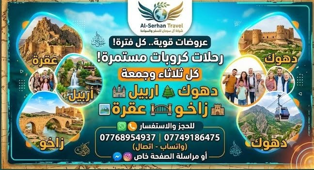 ✨ رحلات شركة آل سرحان للسفر والسياحة الى طبيعة دهوك الخلابة ✨
​استعدوا لأجمل الأوقات في أحضان الطبيعة والجبال! رحلات أسبوعية تنطلق كل يوم ثلاثاء وجمعة بحافلات حديثة ومريحة (باصات خاصة للعوائل / باصات خاصة للشباب).
​🚌 البرنامج الأول: مصايف زاخو
​💰 سعر المقعد: 7,000 دينار فقط
​📍 جدول الجولة:
​مصيف دشتتاخ التركي 🇹🇷
​مصيف سونمار
​مصيف برخ
​مصيف كهف بهير
​جسر دلال (العباسي) التاريخي 🌉
​استراحة غداء في مطعم
​تسوق في فاملي مول
​إطلالة وغروب جبل زاوة
​🌊 البرنامج الثاني: مصايف شيرانة (المياه الزرقاء)
​💰 سعر المقعد: 8,000 دينار فقط
​📍 جدول الجولة:
​مصيف شيرانة ذو المياه الزرقاء 🌊
​مصيف ستيرين
​مصيف ڤين
​مصيف سولاف الشهير
​استراحة غداء في مطعم
​جولة داخل مدينة دهوك: (فاملي مول - دهوك مول - سد دهوك - جبل زاوة)
​📌 ملاحظة: رسوم دخول الأماكن السياحية على نفقة المسافر.
🌆 العودة: في نهاية اليوم إلى موصلنا الحبيبة 💙✨
​📞 للحجز والاستفسار:[***********و*********** ]واتساب+اتصال
📍 العنوان: [الانطلاق من بارك المثنى قرب مطعم الجندول]
