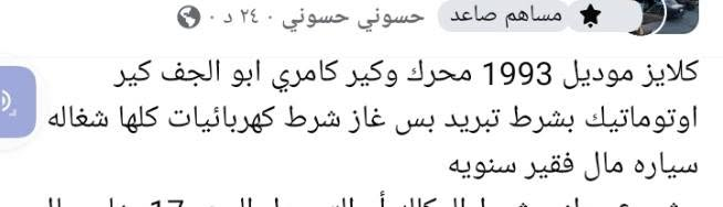 سياره للبيع مراوس موديل1993 قالوا محرك كورولا جيف السياره جاهزه توماتيك  *********** سعر 19 بيها مجال

نص مكتوب في الصور:
- مساهم صاعد حسوني حسوني ٢٤ د · ٠
- كلايز موديل 1993 محرك وكير كامري ابو الجف كير اوتوماتيك بشرط تبريد بس غاز شرط كهربائيات كلها شغاله سياره مال فقير سنويه