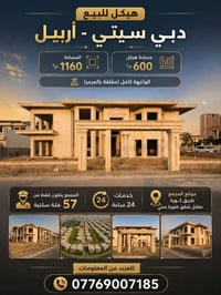 دبي ستي اربيل • ١١٦٠م • هيكل ٦٠٠م