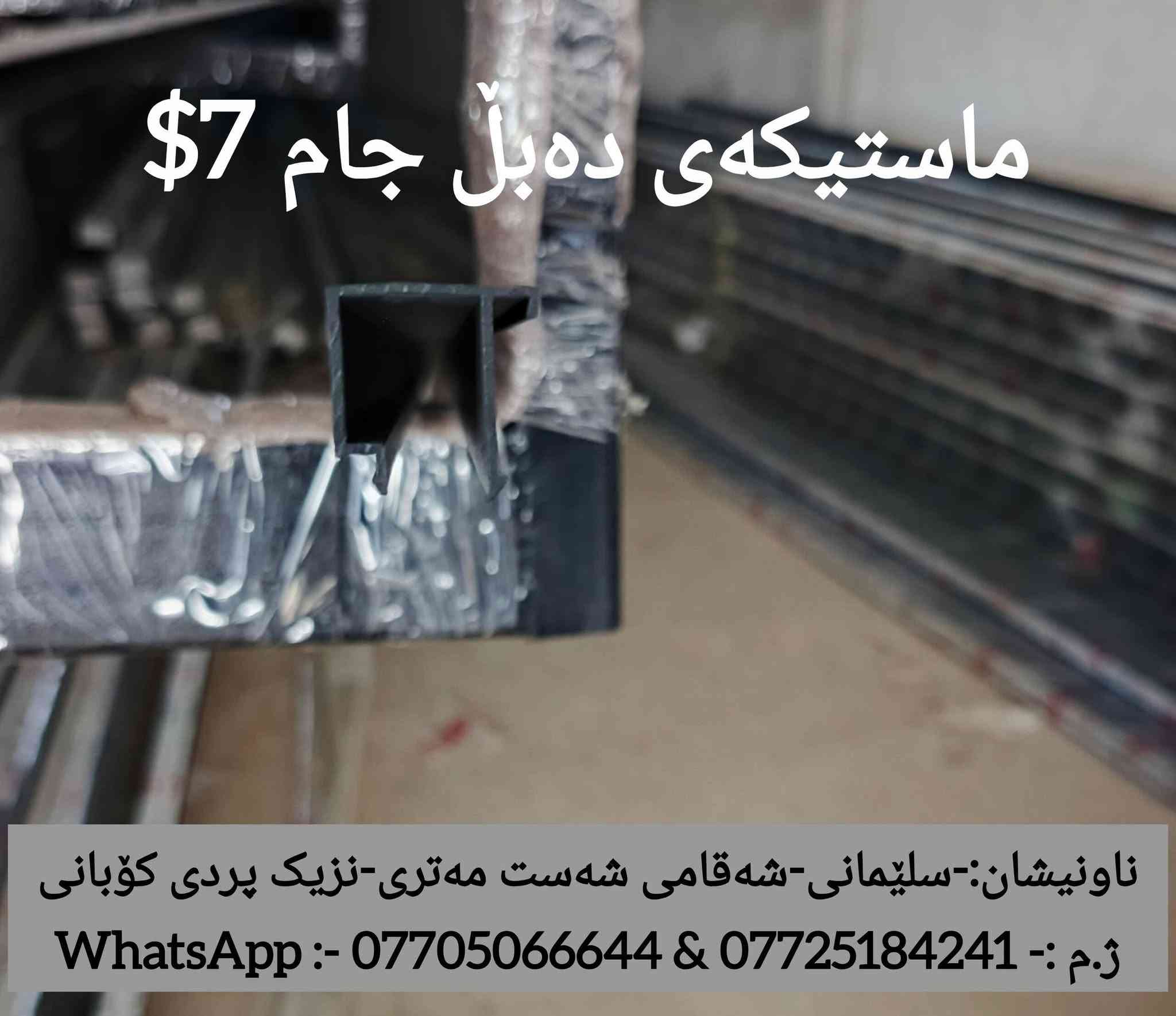 ‎​بشرى سارة للمواطنين.. جودة عالية وأقل الأسعار في عموم العراق!
‎​يتوفر لدينا الآن ألمنيوم بأعلى مواصفات الجودة (عازل، سلايد، وعادي) مع كافة الإكسسوارات، بالضمان وبأرخص الأسعار.
‎​📍 العنوان: السليمانية - شارع الملك محمود الدائري - قرب جسر كوباني.
‎📞 لمعرفة الأسعار والمزيد من التفاصيل، يرجى الاتصال بنا (اتصال + واتساب):
‎*********** - ***********

