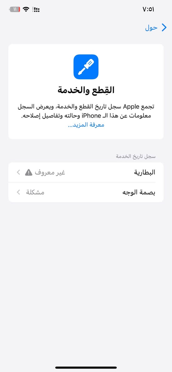 اكس ماكس دبل سيم كارت بس بطاريه مبدل ذاكره ٢٥٦ فيس ايدي يحتاج برمجه مراوس اب ايفون او بيع ١٨٠ قفل

نص مكتوب في الصور:
- ٧:٥١ حول القطع والخدمة تجمع Apple سجل تاريخ القطع والخدمة، ويعرض السجل معلومات عن هذا الـ iPhone وحالته وتفاصيل إصلاحه. معرفة المزيد... سجل تاريخ الخدمة البطارية غير معروف بصمة الوجه مشكلة