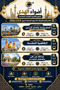 رحلات دينية • ٢٠٢٦/١٠/٩ • باصات حديثة