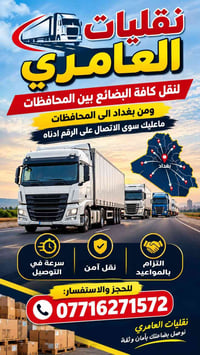 نقليات العامري • بين المحافظات • نقل آمن