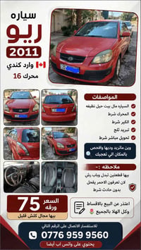 كيا ريو • ٢٠١١ • واتس اب