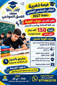 دورات تقوية • سادس علمي ٢٠٢٧ • حي أور