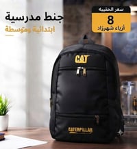 جنط مدرسية • الكوت • توصيل