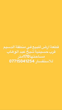 الدسيم • قرب حسينية شيخ عبد الوهاب • أرض