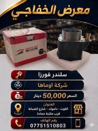 سلندر فورزا • اوماها وان • الكوت