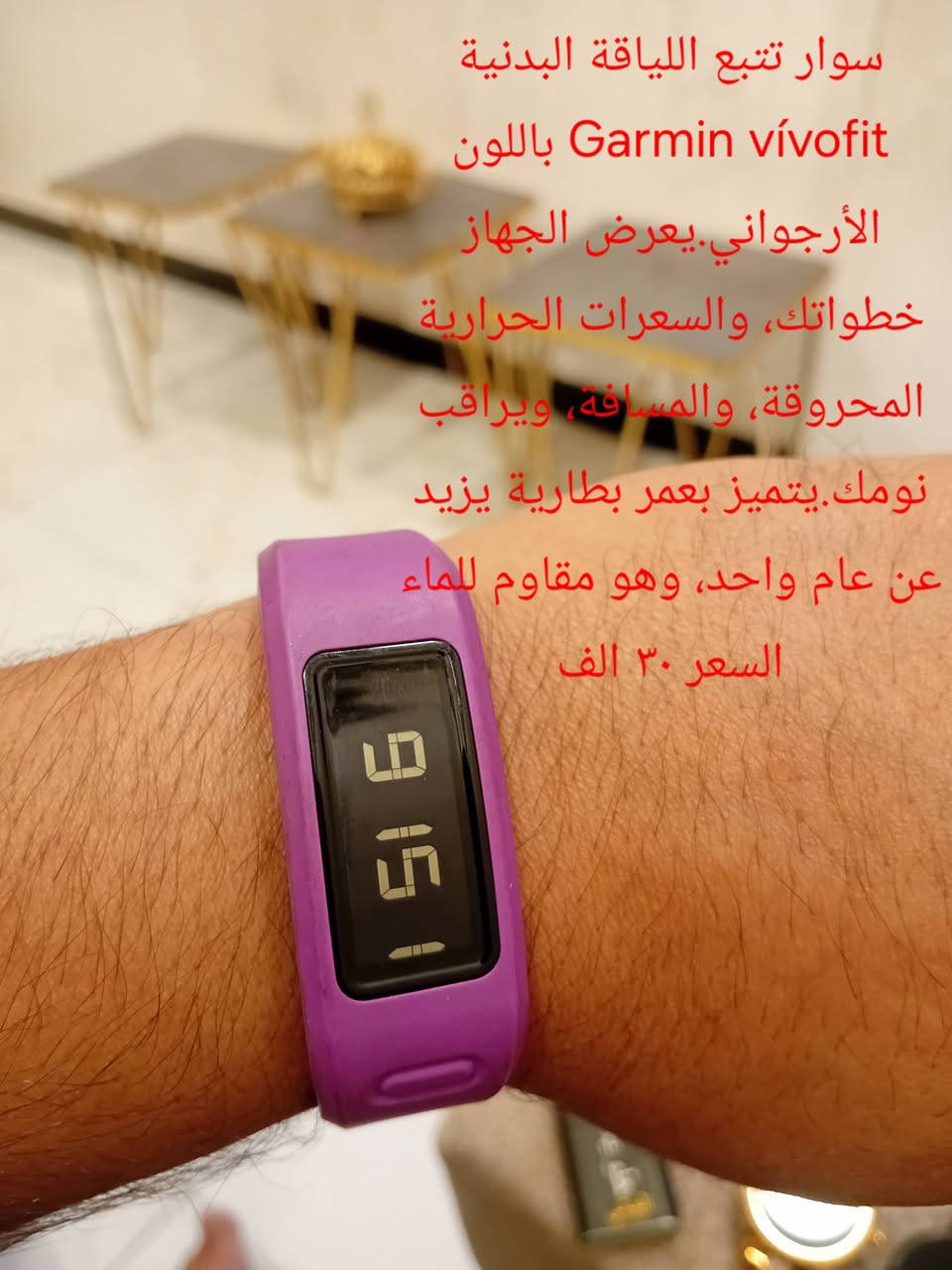 اذا انت من عشاق الكارمن #garmin
هذا المنشور الك كل موديلات الكارمن
 بوند
 جي بي اس
 سمارت
كلمن وسعرهة 
لحكو العروض والاسعار تغيرت 
للتواصل ***********

نص مكتوب في الصور:
- سوار تتبع اللياقة البدنية Garmin vívofit باللون الأرجواني. يعرض الجهاز خطواتك، والسعرات الحرارية المحروقة، والمسافة، ويراقب نومك. يتميز بعمر بطارية يزيد عن عام واحد، وهو مقاوم للماء
- السعر ٣٠ الف
- ساعة ذكية من طراز Garmin Venu. تتميز بشاشة AMOLED دائرية تعرض الوقت، التاريخ، ومؤشرات حيوية. تشتمل واجهة الساعة على بيانات مثل معدل ضربات جي بي اس مع كيبل شحن اصلي السعر ٦٠ الف
- Garmin Vivo active
- بدون شاحن
- ضعف بالشاشة بسيط جدا
- نظام GPS
- ٢٠ الف
- ***********