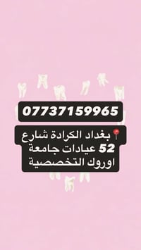 علاج اسنان مجاني • حشوات تجميلية • الكرادة شارع ٥٢