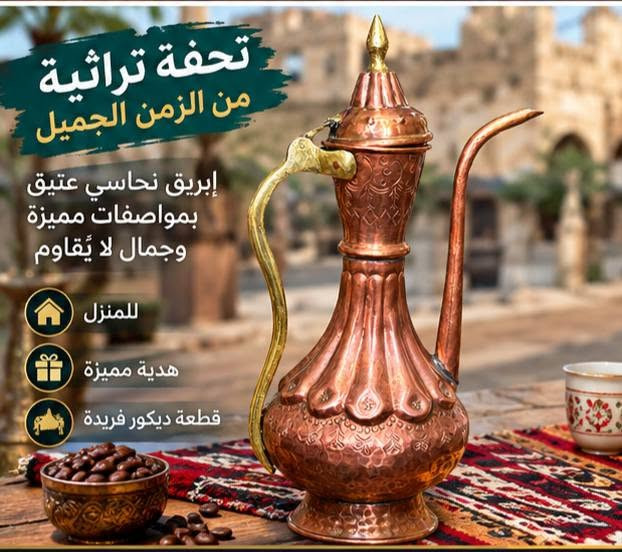 قطعة مميزة لعشاق التحف والأنتيك والتراث ❤️
تصميم نحاسي مزخرف بتفاصيل جميلة ومقبض أنيق، مناسب للديكور الراقي أو للاقتناء.
📏 الارتفاع: 47 سم
✨ قطعة ملفتة وفخمة للبيت أو المجلس أو المكتب.
📩 للطلب والاستفسار: 101 Kerkuk
🔥 هاشتاغ
#101Kerkuk #تحفيات #انتيكات #إبريق_نحاسي #نحاس #تحف_تراثية #تراث_عراقي

نص مكتوب في الصور:
- إبريق نحاسي تراثي عتيق
- قطعة فنية أصيلة تضيف لمسة من الأناقة إلى منزلك
- 47 سم
- إبريق نحاسي تراثي عتيق معدن نحاسي أصلي تصميم تراثي مميز حالة ممتازة مناسب للديكور أو للاستخدام الارتفاع 47 سم
- تحفة تراثية من الزمن الجميل إبريق نحاسي عتيق بمواصفات مميزة وجمال لا يُقاوم للمنزل هدية مميزة قطعة ديكور فريدة
- امزون وانتيك 101 KERKUK كركوك تحفيات وأنتيكات... ذوق وأصالة وجمال *********** كركوك - العراق