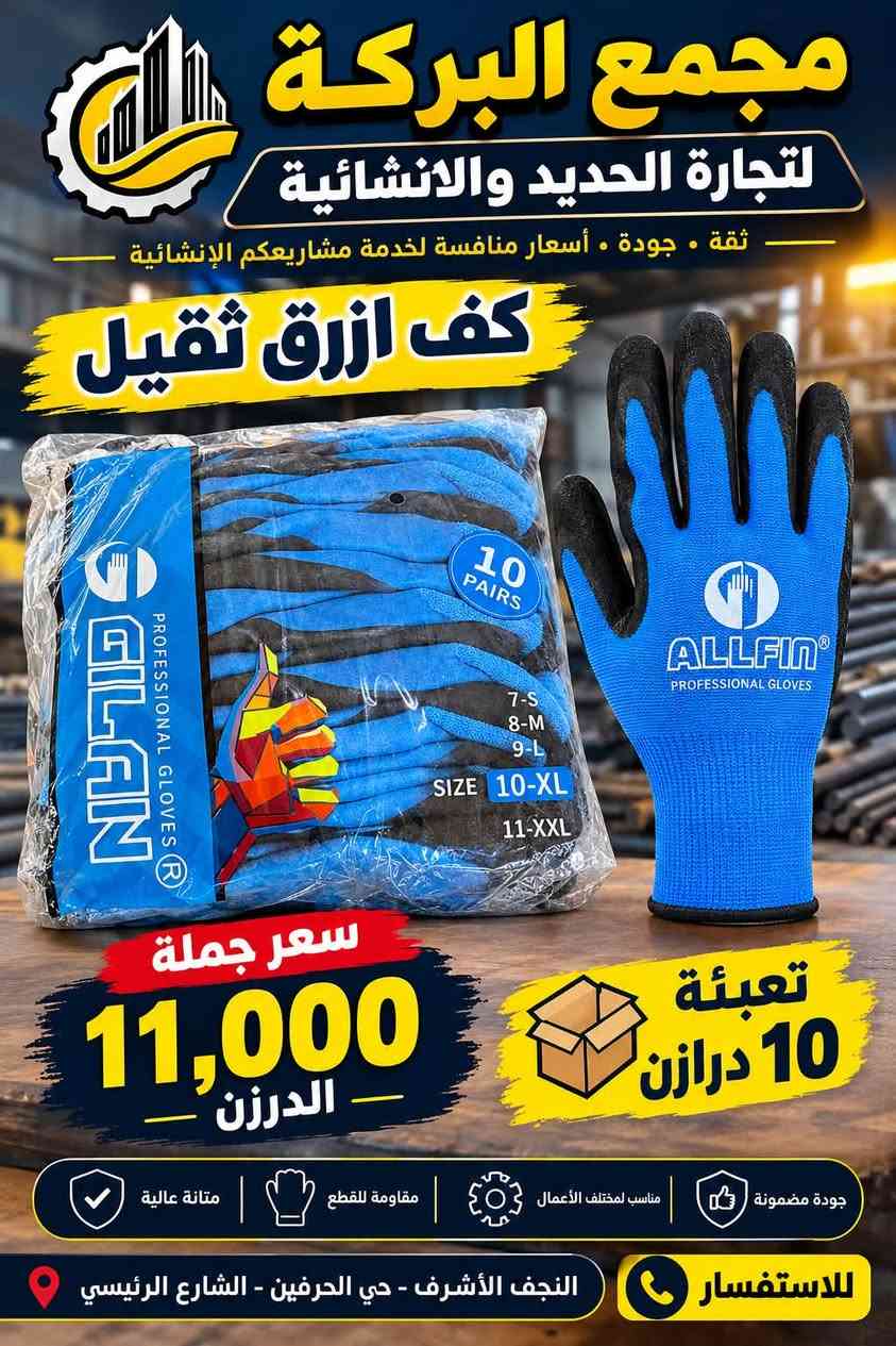 ((مجمع البركة))

🔴لتجارة الحديد & والانشائية العدد اليدوية

✅العنوان : النجف الاشرف / حي الحرفين/ البلوك الاول 

📌ملاحظة الاسعار جملة

للاتصال / الحديد 👈🏻 ***********

الانشائية 👈🏻*********** 
 
 #النجف
#الحدادين
 #الحرفيين

الهم صلي على محمد وآل محمد 

#مجمع_البركة
#حرفيين
#حدادين
#حدادين_النجف

نص مكتوب في الصور:
- مجمع البركة لتجارة الحديد والانشائية سركي هندسي جانبي بصمات تعبئة 60 قطعة سعر الجملة 700 دينار جودة عالية متانة وقوة مناسب لجميع الاستخدامات للاستفسار النجف الأشرف - حي الحرفين
- مجمع البركة لتجارة الحديد والانشائية ثقة . جودة . أسعار منافسة لخدمة مشاريعكم الإنشائية كف ازرق ثقيل سعر جملة 11,000 الدرزن تعبئة 10 درازن جودة مضمونة مناسب لمختلف الأعمال مقاومة للقطع متانة عالية للاستفسار النجف الأشرف - حي الحرفين - الشارع الرئيسي
- مجمع البركة B لتجارة الحديد والانشائية
- سرقي دمعة
- سعر 750 دينار
- القياس 1430-4
- جودة عالية وتحمل طويل
- مقاوم للصدأ
- متين وقوي
- *********** | النجف الأشرف - حي الحرفين
- مجمع البركة لتجارة الحديد والانشائية
- مجمع البركة B - لتجارة الحديد -
- هوك اعوج
- تعبئة 20 كيلو
- سعر الجملة
- 1,250
- دينار
- حديد مغلون
- جودة عالية
- مناسب للمشاريع والمقاولين والحدادين
- مجمع البركة
- - لتجارة الحديد -
- النجف الأشرف - حي الحرفين
- جودة عالية .. أسعار مناسبة