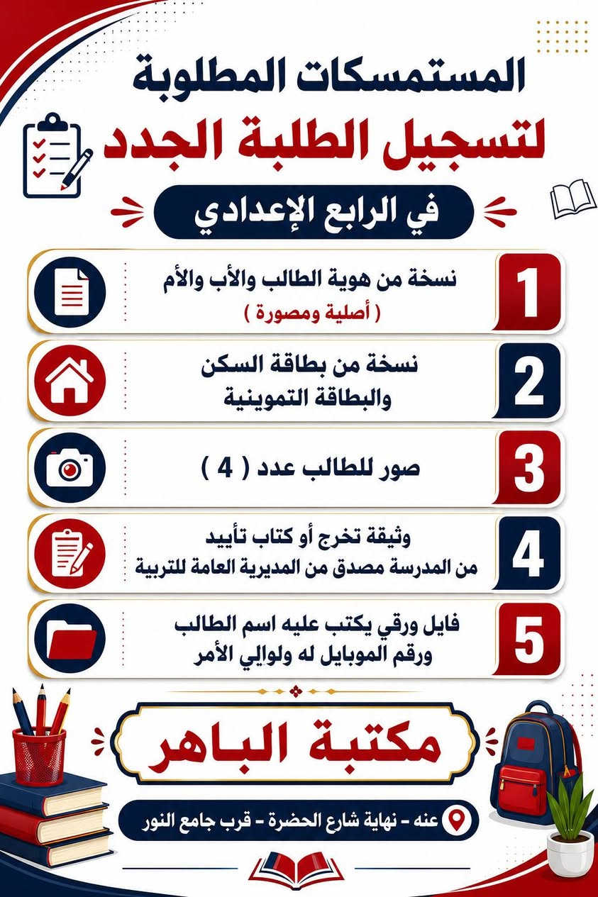 📚✨ التسجيل للعام الدراسي الجديد ✨📚
نتمنى لكم عامًا دراسيًا جميلًا ومليئًا بالنجاح والتوفيق 🌷📖
يسرّ مكتبة الباهر أن توفر لكم مستلزمات وإجراءات التسجيل للطلبة الجدد، وتشمل:
📝 فايل التسجيل 
🏫 البطاقة المدرسية
📄نسخ المستمسكات المطلوبة للتقديم
📸 صور شخصية للطالب

📌 متوفر للتقديم إلى: 
🔹 رياض الأطفال
🔹 المدارس الابتدائية
🔹 المدارس المتوسطة
🔹 المدارس المهنية

📍 العنوان: عنه -- نهايه شارع الحضرة – قرب جامع النور
📞 للتواصل معنا مراسلتنا على الخاص أو على الأرقام التالية: ☎️ ***********
☎️ ***********

🌟 مكتبة الباهر… كل ما يحتاجه الطالب في مكان واحد 🌟

#مكتبة_الباهر #التسجيل_للطلبة_الجدد #الاستمارة_المدرسية #البطاقة_المدرسية #التقديم_للمدارس #رياض_الأطفال #المدارس_الابتدائية #المدارس_المتوسطة #المدارس_المهنية

