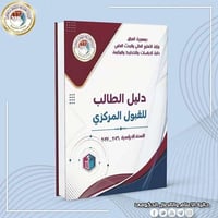 توفر دليل طالب للجامعات والمعاهد العراقية مكتبة شغف   مقابل ماركت فراو...