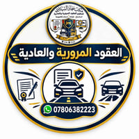 مكتب سجاد السيلاوي • عقود مرورية • طباعة واستنساخ
