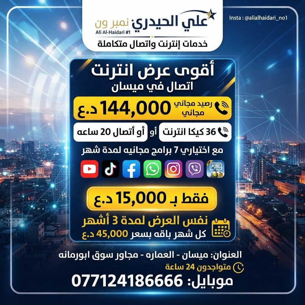 انترنت • ميسان العمارة • متواجد 24 ساعة