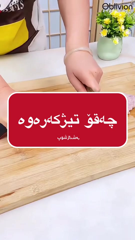 چەقۆ • تیژکەرەوە • شۆپ