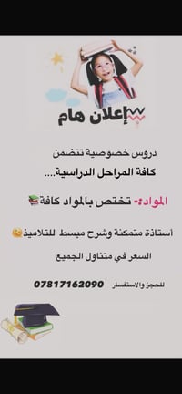 دروس خصوصية • أستاذة متمكنة • قرب جامع اهل البيت