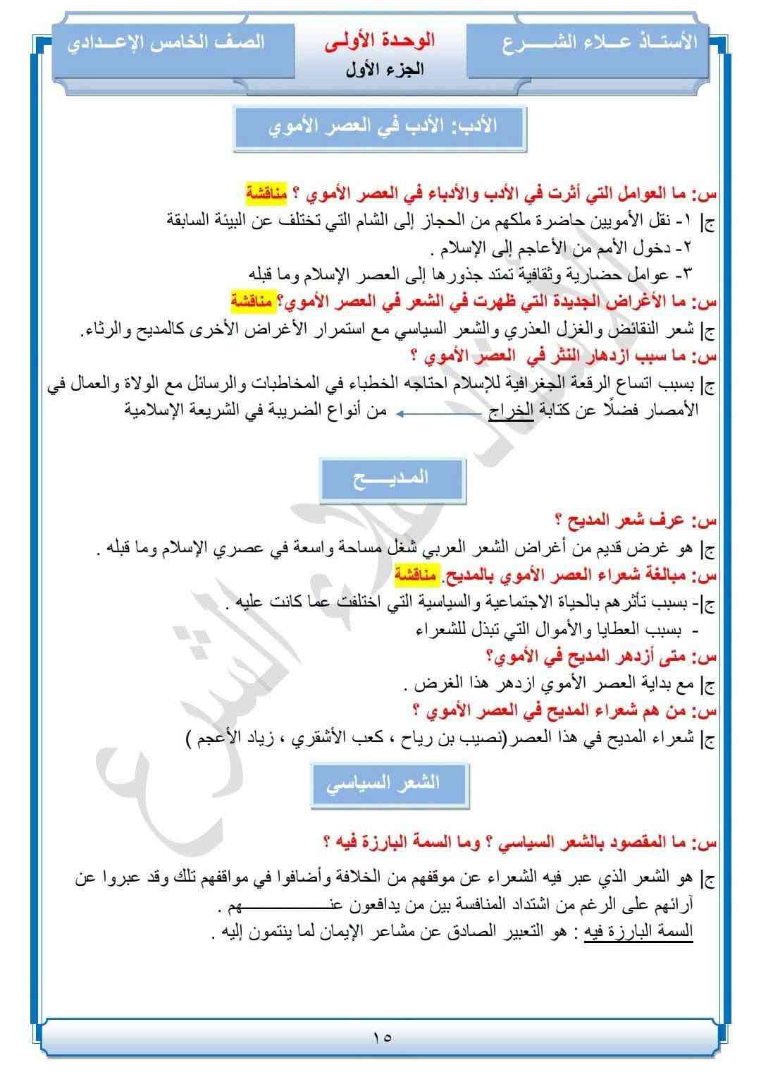 الصف الخامس الإعدادي • علمي-أدبي • علاء الشرع