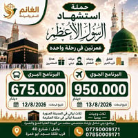العمرة • عمرتين • طيران وبري