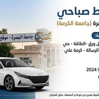 جامعة البصرة • خط صباحي • النترا ٢٠٢٤