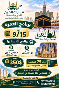 عمرة ١٥/٩/٢٠٢٦ • بالبر • مكة والمدينة
