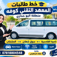 خط طالبات • سيارة حديثة • انترنت