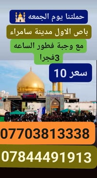 سامراء • باص • فطور ٣فجر