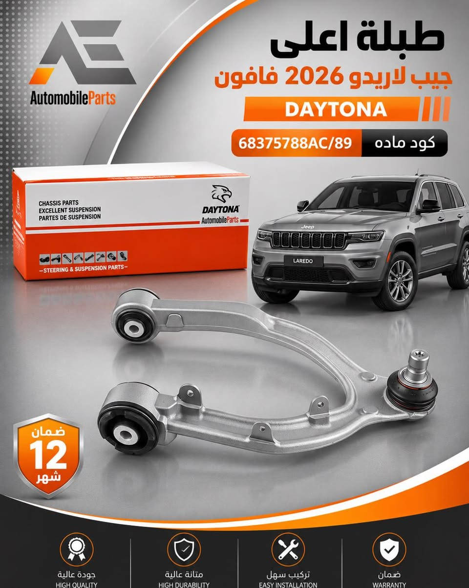 ضمن سيارتك مع أوتو أربيل  🚗

🔶 تخفيضات لمدة محدودة
‏طبلات سيارات الامريكية ماركة دايتونا

ضمان سنة  🔹
جملة و مفرد 🔻
توصيل لكل ‏محافظات 🚚

📍عنوان // اربيل - صناعة الشمالية - داخل مجمع رانج

☎️  ***********

نص مكتوب في الصور:
- AutomobileParts طبلة اسفل اوباما + تشارجر + تشالنجر دبل اكسل 4W 2011 DAYTONA كود ماده 4895040AE/41E ضمان 12 شهر جودة عالية HIGH QUALITY متانة عالية HIGH DURABILITY تركيب سهل EASY INSTALLATION ضمان WARRANTY
- طبلة فورد فوكس + اسكيب 2013-2017 DAYTONA كود ماده F1FZ3079F/78F ضمان 12 شهر جودة عالية HIGH QUALITY متانة عالية HIGH DURABILITY تركيب سهل EASY INSTALLATION ضمان WARRANTY AutomobileParts
- طبلة اعلى جيب لاريدو 2026 فافون DAYTONA كود ماده 68375788AC/89 ضمان 12 شهر جودة عالية HIGH QUALITY متانة عالية HIGH DURABILITY تركيب سهل EASY INSTALLATION ضمان WARRANTY
- طبلة اسفل
- شوفرليت سلفرادو +
- جي ام سي سييرا
- 2011-2019
- DAYTONA
- RK623127/28
- كود ماده
- AutomobileParts
- ضمان
- 12
- شهر
- جودة عالية
- HIGH QUALITY
- متانة عالية
- HIGH DURABILITY
- تركيب سهل
- EASY INSTALLATION
- WARRANTY
- طبلة دوج كرفان 2012 DAYTONA كود مادة 4766910/911AE ضمان 12 شهر جودة عالية HIGH QUALITY متانة عالية HIGH DURABILITY تركيب سهل EASY INSTALLATION ضمان WARRANTY AutomobileParts
- طبنة اسفل دبل اكسل
- اوباما + تشارجر + تشالنجر
- 2016-2022
- كود مادة 5168282/83AE
- طبلة اسفل فورد اكسبلورا 2011-2019 DAYTONA كود مادة BB5Z3078/79A ضمان 12 شهر جودة عالية HIGH QUALITY متانة عالية HIGH DURABILITY تركيب سهل EASY INSTALLATION ضمان WARRANTY
- Automobile Parts طبلة شوفرليت امبالا 2014-2020 DAYTONA كود مادة 84248222 CHASSIS PARTS EXCELLENT SUSPENSION PARTES DE SUSPENSION DAYTONA AutomobileParts STEERING & SUSPENSION PARTS ضمان 12 شهر جودة عالية HIGH QUALITY متانة عالية HIGH DURABILITY تركيب سهل EASY INSTALLATION ضمان WARRANTY
- طبلة شوفورليت سبارك 2013-2016 DAYTONA كود ماده RK622430/29 ضمان 12 شهر جودة عالية HIGH QUALITY متانة عالية HIGH DURABILITY تركيب سهل EASY INSTALLATION ضمان WARRANTY