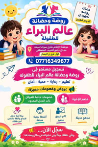 روضة وحضانة • دوام شفتين • سوك اميمه