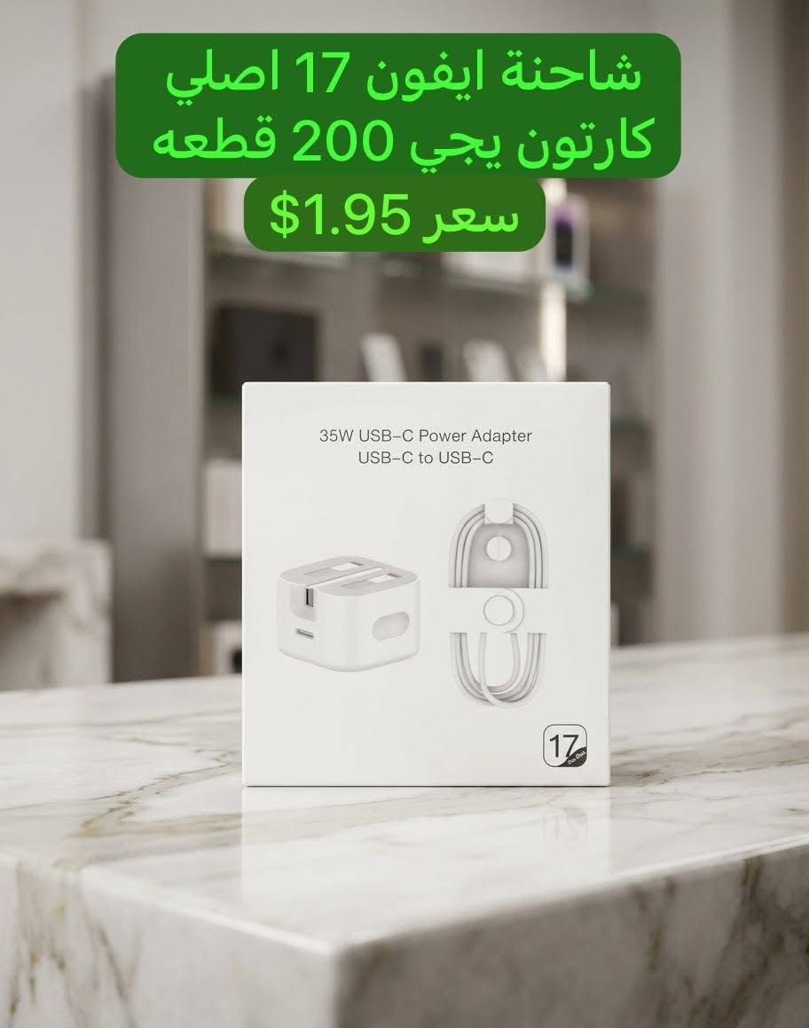شاحن ايفون 17 60W • شاحن سامسونج 45W • سماعة رقبة