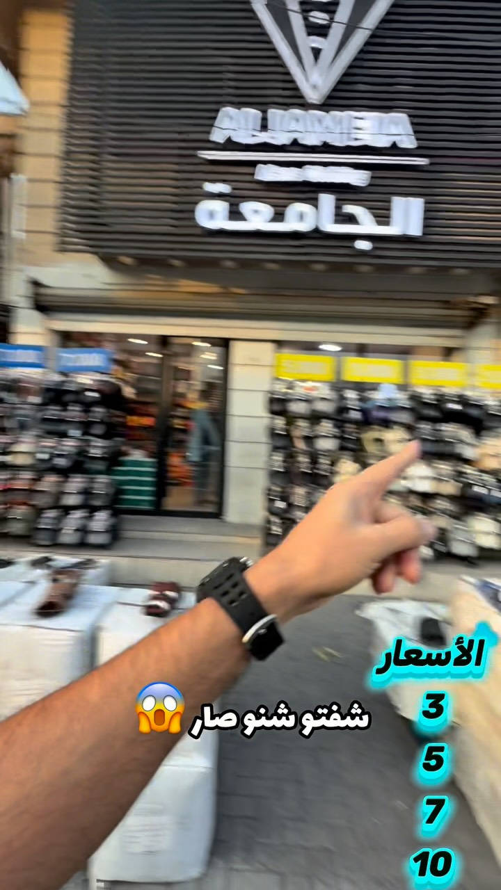 الأسعار صارت هواي حتى تعجبكم

والسعر 
3
5
7
10
#وانت اختار اليعجبك 

🤝 نتذكر قبل 15 سنة، من أول ما فتحنا مشروعنا… جان همّنا الوحيد شلون نرضيكم ونكسب ثقتكم.

واليوم، بعد 15 سنة، بعدنا نفكر بيكم أول شي ❤️
لأن ثقتكم بينا مو مجرد زبون يشتري ويطلع…
ثقة سنين، ومحبة ما تنشترى بفلوس.

🔥 أسعار تحچي عن نفسها
🔥 جودة وخامة تبيض الوجه
🔥 ثقة الزبون بينا ما تنشرى ولا تنشرى بفلوس
🔥 سعر يرضي ضميرنا قبل لا يرضي قبلكم

🚚 توصيل سريع لوين ما تكون
📍 البصرة / القبلة / حي الجامعة / شارع مستشفى الطفل

💎 مجمع الجامعة… اسم يفرض نفسه

15 سنة وياكم… والقادم أجمل بوجودكم ❤️

نص مكتوب في الصور:
- الأسعار شفتو شنو صار 3 5 7 10