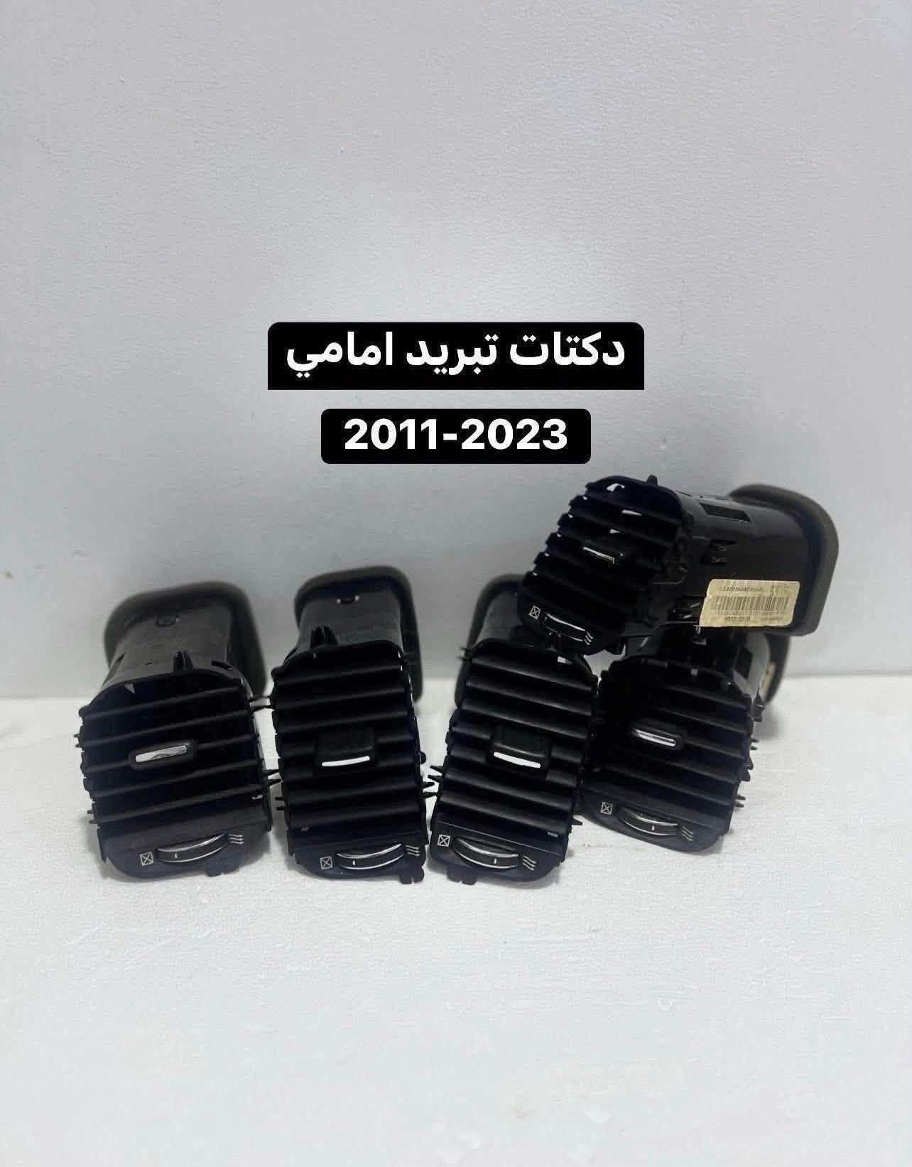 غراض جارجر اوباما  للبيع تفصيخ
من 2011 الى 2023 

العنوان بغداد العدل 📍

متوفر توصيل محافظات 🚚

***********

نص مكتوب في الصور:
- النسيم لقطع الغيار ***********
- ستيرن مع الايرباك كامل
- النسيم لقطع الغيار
- إطار شاشة وعدادات جارجر من موديل 2015-2023
- شارجر 2011-2023 فان تبريد ماطورات بوبات التبريد مكثف التبريد
- عقل اوباما جارجر 3600
- 2011-2014 امبلي فاير
- دكتات تبريد امامي 2011-2023
- عينة جارجر 2015-2023 عينة 140 عينة 160
- اسفل دركسون cover
- شارجر 2011-2023