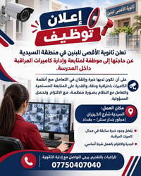 📢 إعلان توظيف تعلن ثانوية الأقصى للبنين في منطقة السيدية عن حاجتها إلى...