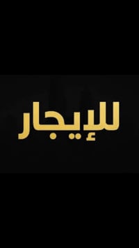 أبو طيارة • للإيجار • طابق أرضي