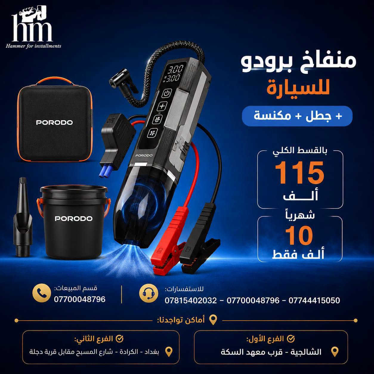 ⭐️مكانس كهربائية⭐️
⭐️فارة غسل ⭐️
📍 أماكن تواجدنا:
✅ الفرع الأول: الشالجية – قرب دائرة السكك – مجاور هايبر حسين كامل
✅ الفرع الثاني: بغداد – الكرادة – شارع المسبح مقابل قرية دجلة

📅 أوقات الدوام:
🕙 من 10 صباحًا حتى 11 مساءً
(عدا الجمعة: عطلة الجمعية )

📞 للطلب والاستفسار:
📌 قسم المبيعات: ***********
📌 للاستفسارات: *********** – *********** – ***********

✨ زورونا أو تواصلوا معنا عبر صفحتنا للحصول على أفضل العروض! ✨

نص مكتوب في الصور:
- hm Hammer for installments 1994 ROYALRAHMANI مكنسة رويال الرحماني عامودي السعر الكلي بالقسط 75 ألف القسط الشهري 10 ألف قوة شفط عالية خفيفة الوزن مناسب لجميع الأسطح تصميم عملي ومريح قسم المبيعات: *********** للاستفسارات: *********** - *********** - *********** أماكن تواجدنا: الفرع الأول: الشالجية - قرب معهد السكة الفرع الثاني: بغداد - الكرادة - شارع المسيح مقابل قرية دجلة
- hm Hammer for installments SILVER CREST® مكنسة سيلفر كريست غسيل وتنظيف السجاد 3 IN 1 السعر الكلي بالقسط 195 ألف القسط الشهري 20 ألف غسيل السجاد تنظيف عميق شفط قوي خزان كبير مناسب لجميع أنواع السجاد قسم المبيعات: *********** للاستفسارات: *********** - *********** - *********** أماكن تواجدنا: الفرع الأول: الشالجية - قرب معهد السكة الفرع الثاني: بغداد - الكرادة - شارع المسيح مقابل قرية دجلة
- hm Hammer for installments مكنسة تورنادو أصلي السعر الكلي بالقسط 150 ألف القسط الشهري 15 ألف قوة عالية 1600 واط فلتر HEPA لتنقِية الهواء مناسبة لجميع الأسطح تصميم عملي وسهل الاستخدام قسم المبيعات: *********** للاستفسارات: *********** - *********** - *********** أماكن تواجدنا: الفرع الأول: الشالجية - قرب معهد السكة الفرع الثاني: بغداد - الكرادة - شارع المسيح مقابل قرية دجلة
- Hammer for installments مكنسة برو برميل 21 لتر - 2000 واط السعر الكلي بالقسط 75 ألف القسط الشهري 10 ألف قسم المبيعات: *********** للاستفسارات: *********** - *********** - *********** أماكن تواجدنا: الفرع الأول: الشالجية - قرب معهد السكة الفرع الثاني: بغداد - الكرادة - شارع المسبح مقابل قرية دجلة
- hm Hammer for installments ZOOMIX® مكنسة زومكس بطحية السعر الكلي بالقسط 80 ألف القسط الشهري 10 ألف قسم المبيعات: *********** للاستفسارات: *********** - *********** - *********** أماكن تواجدنا: الفرع الأول: الشالجية - قرب معهد السكة الفرع الثاني: بغداد - الكرادة - شارع المسيح مقابل قرية دجلة
- Hammer for installments GOSONIC مكنسة جوسونك برميل السعر الكلي بالقسط 75 ألف القسط الشهري 10 ألف قسم المبيعات: *********** للاستفسارات: *********** - *********** - *********** أماكن تواجدنا: الفرع الأول: الشالجية - قرب معهد السكة الفرع الثاني: بغداد - الكرادة - شارع المسبح مقابل قرية دجلة
- Hammer for installments
- منفاخ برودو للسيارة
- + جطل + مكنسة
- بالقسط الكلي
- 115
- ألف
- شهرياً
- 10
- ألف فقط
- قسم المبيعات:
- ***********
- للاستفسارات:
- *********** - *********** - ***********
- أماكن تواجدنا:
- الفرع الأول:
- الشالجية - قرب معهد السكة
- الفرع الثاني:
- بغداد - الكرادة - شارع المسبح مقابل قرية دجلة
- hm Hammer for installments ST-ARK قارَة غسل عامودي السعر الكلي بالقسط 100 ألف القسط الشهري 10 ألف قسم المبيعات: *********** للاستفسارات: *********** - *********** - *********** أماكن تواجدنا: الفرع الأول: الشالجية - قرب معهد السكة الفرع الثاني: بغداد - الكرادة - شارع المسيح مقابل قرية دجلة
- hm Hammer for installments ANLU فارة غسل بطحية السعر الكلي بالقسط 115 ألف القسط الشهري 10 ألف قسم المبيعات: *********** للاستفسارات: *********** - *********** - *********** أماكن تواجدنا: الفرع الثاني: بغداد - الكرادة - شارع المسيح مقابل قرية دجلة الفرع الأول: الشالجية - قرب معهد السكة