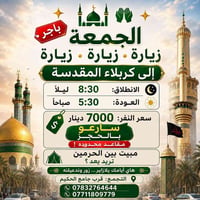 باص كربلاء • انطلاق ٨م • مقاعد أخيرة
