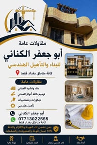 مقاولات عامة • تشطيبات • بغداد