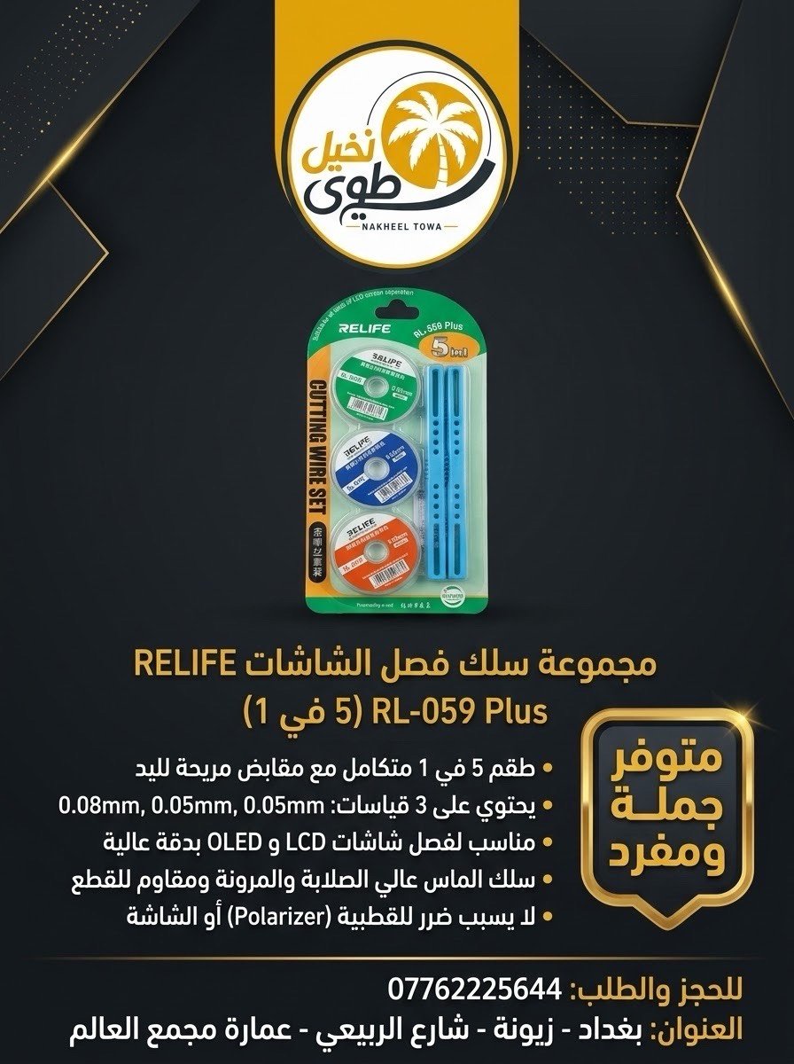 📱 كل ما يخص قطع الغيار والإكسسوارات

🔹 الفلاتات
🔹 الشاشات
🔹 ادوات صيانة
🔹 بطاريات التلفونات
🔹 الشاصيات
🔹 الإكسسوارات
🔹 بيع التلفونات المستخدمة جملة ومفرد
🔹 تجهيز كافة محلات الصيانة

🚚 خدمة توصيل إلى جميع محافظات العراق

📞 للتواصل وطلبات الجملة – قطع الغيار:
***********
تبيعون شنو أكثر بالمحل بالضبط: قطع غيار موبايلات، أدوات صيانة، لو تلفونات مستخدمة؟ واذا بيكم ماركات او موديلات محددة أكثر طلباً، شنو هي؟: 
قطع غيار 
القطع والأدوات اللي عندكم أصلية لو تجارية/بديلة؟ وبيها جديد لو مستعمل؟: 
اصلية وتجارية وبلديه كل الفئات 
التوصيل شلون يكون داخل وخارج بغداد؟ وبي تكلفة توصيل ثابتة لو حسب المحافظة والطلبية؟: 
داخل وخارج بغداد
إذا الزبون يريد جملة، شنو أقل كمية للطلب؟ وهل عندكم أسعار خاصة للمحلات أو للتجهيز بالجملة؟: 
اقل شي 10 قطع عدنه تجهيز جمله وجملة الجملة 
شنو أوقات الدوام بالمحل، وشنو أفضل طريقة للتواصل: اتصال، واتساب، لو زيارة مباشرة؟: 
من 9 لل5