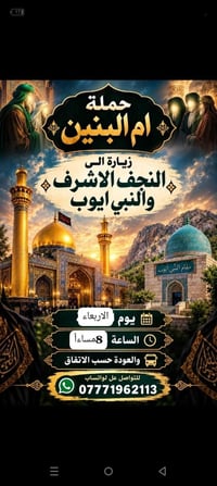 حملة ام البنين • النجف الاشرف • النبي ايوب