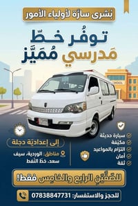إعدادية دجلة • سيارة مكَيَّفة • للصفين الرابع والخامس