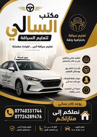 مكتب السالي للتعليم السياقه يوجد كادر نسائي نصلكم إلى منازلكم لاستفسار...