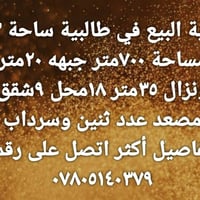 طالبية ساحة ٨٣ • ٧٠٠م • ١٨ محل