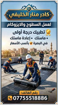 البصرة • ايزوكام • ماستك