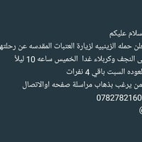 الزينبيه • رحلة نجف كربلاء • ٤ مقاعد