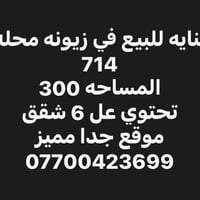 زيونه • بناية للبيع • ٦شقق