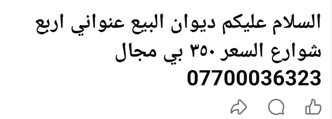 لا توجد تفاصيل

نص مكتوب في الصور:
- السلام عليكم ديوان البيع عنواني اربع شوارع السعر ٣٥٠ بي مجال ***********